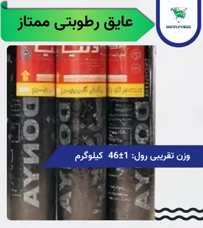 عایق رطوبتی ممتاز